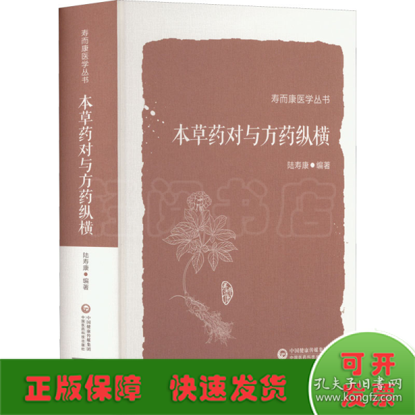 本草药对与方药纵横（寿而康医学丛书）