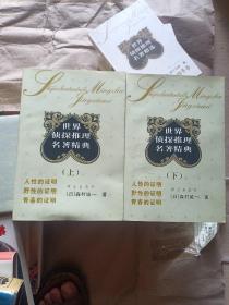 世界侦探推理名著精选：人性的证明  上下册(品相以图为准)