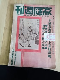 民国出版期刊 家庭周刊乙种第一四一期，内插图有法人避难之坑尼拉城，喀尔依斯妇女之头饰(中亚细亚喀尔依斯最高尚之妇女)，中亚西亚草地之妇女(图为中亚西亚草地之妇女)，菲洲一险地，菲洲美丽的红城，凯斯巴城，骆驼队，内有怀孕的疑惑，怎样组织幸福的家庭，穷学生的出路，吸纸烟的危害，不可多吃的食物，封底内插有介绍王干章同志(字墨林号桂亭，河南省闵乡县人，毕业於县立高等小学暨师范学校等)等