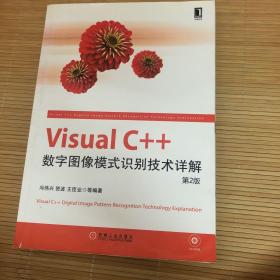 Visual C++数字图像模式识别技术详解（第2版）