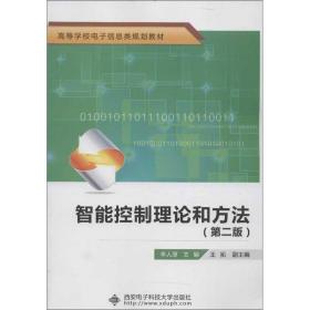 全新正版 智能控制理论和方法(第2版高等学校电子信息类规划教材) 李人厚 9787560629667 西安电子科技大学出版社