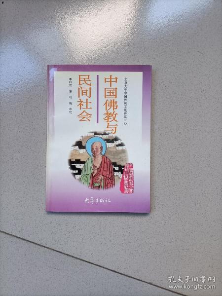 中国佛教与民间社会：北京大学中国传统文化研究中心编《中国历史文化知识丛书》