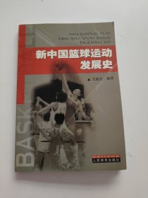 新中国篮球运动发展史