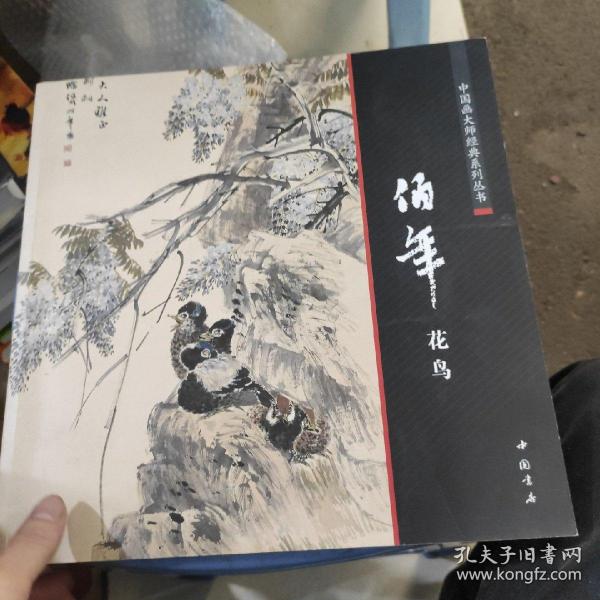 中国画大师经典系列丛书：任伯年花鸟