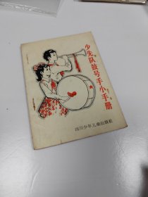 少先队鼓号手小手册~品自鉴，按图发货（存放100号箱）