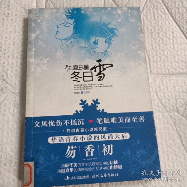 夏日星，冬日雪 （华语青春小说风尚天后的新尺度）