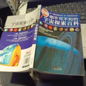 你不可不知的宇宙探索百科  学生探索书系【 原版资料】   禹田 / 北京日报出版社  【图片为实拍图，实物以图片为准！】9787807168584