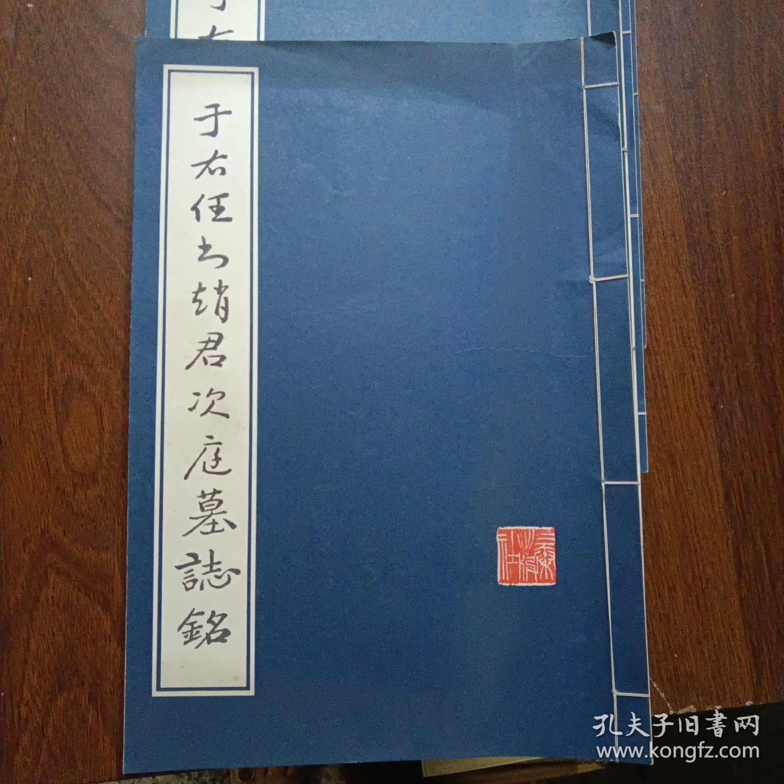 于右任书孙公善述墓表 于右任书孙公荆山墓表 于右任书赵君次庭墓志铭 于右任书无名英烈纪念碑（四册合售）