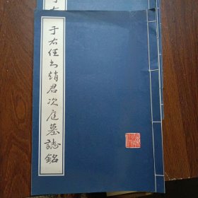 于右任书孙公善述墓表 于右任书孙公荆山墓表 于右任书赵君次庭墓志铭 于右任书无名英烈纪念碑（四册合售）