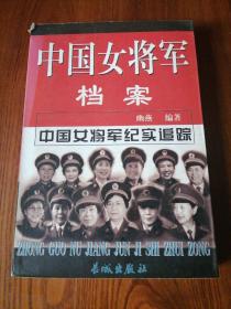 中国女将军档案  上册