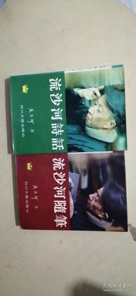 流沙河诗话、流沙河随笔：皇冠书库（2本合售）