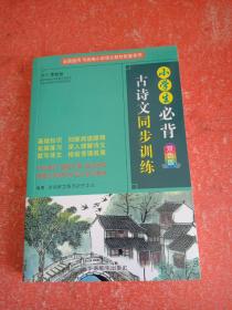 小学生必背古诗文同步训练双色版涵盖部编版小学教材要求必背古诗词129首