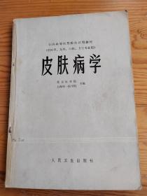 皮肤病学，北京医学院上海第一医学院，主编，2023年，9月26号上，