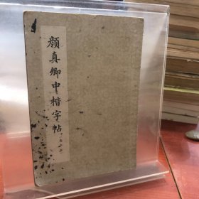 颜真卿中楷字帖