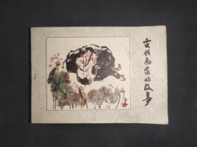 古代画家的故事