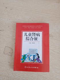 中西医结合慢性病防治指导与自我管理丛书：儿童肾病综合征