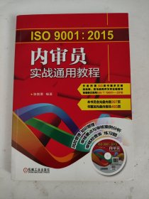 ISO9001:2015内审员实战通用教程