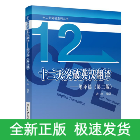 十二天突破英漢翻譯——筆譯篇（第二版）