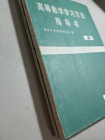 高等数学学习方法指导书（上、下册）