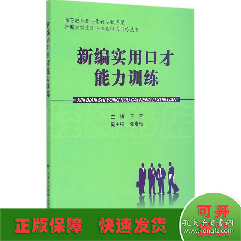 新编实用口才能力训练