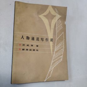人物通訊寫作談