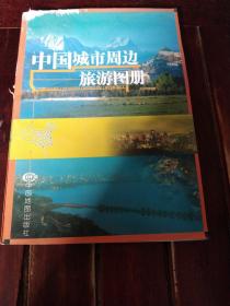 中国城市周边旅游图册