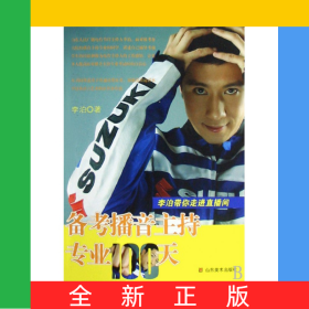 备考播音主持专业100天(李泊带你走进直播间)