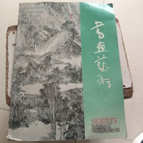 书画艺术2007/3