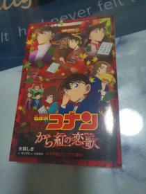 名侦探柯南 唐红的恋歌 漫画 日文原版 名探偵コナン から紅の恋歌 青山刚昌日文原版