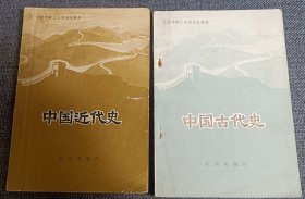 北京市职工学校历史教材： 中国古代史+中国近代史 2本合售 1984一版一印