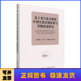 基于多尺度分析的中国生猪市场价格与补贴政策研究