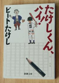 日文书 たけしくん、ハイ！ (新潮文库)  ビートたけし (著)