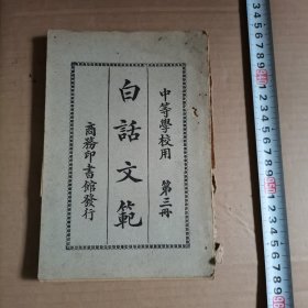 民国旧书，中等学校用 白话文范 第三册