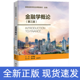 金融學(xué)概論（第三版）（普通高等學(xué)校應(yīng)用型教材·金融0