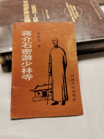 蒋介石密游少林寺