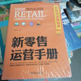 新零售运营手册(实体店逆袭指南)