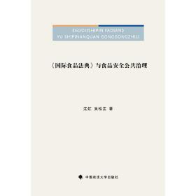 《国际食品法典》与食品安全公共治理