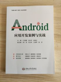 Android 应用开发案例与实战