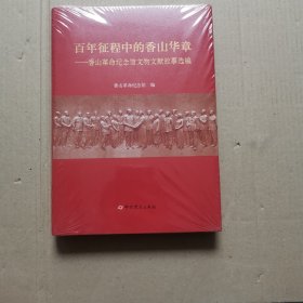 百年征程中的香山华章——香山革命纪念馆文物文献故事选编