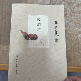 说葫芦（王世襄集）