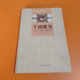 千载毗邻:历史上的中韩关系