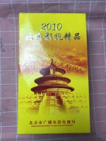 2010北京影视精品（一 二）DVD