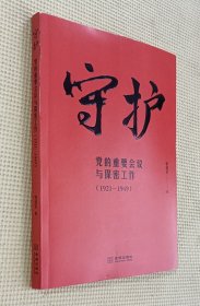 守护：党的重要会议与保密工作（1921—1949）