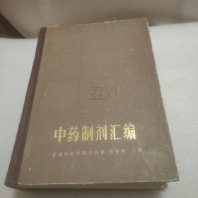 中药制剂汇编