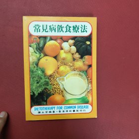 常见病饮食疗法