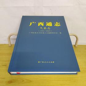 广西通志气象志1991-2005年