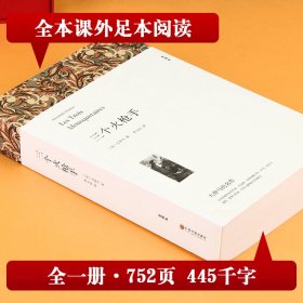 三个火枪手 全译本平装版 9787519004767