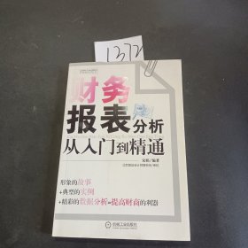 财务报表分析从入门到精通