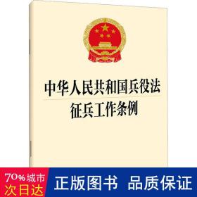 中华共和国兵役法  征兵工作条例 法律单行本 法律出版社