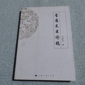 晋唐文史论稿（作者签赠本）